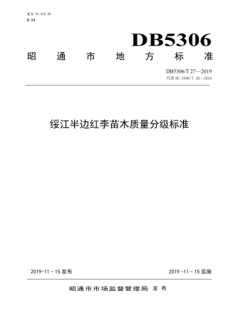 【地方标准】DB5306∕T 27-2019 绥江半边红李苗木质量分级标准.pdf