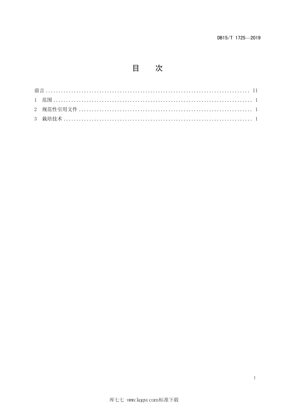 DB15∕T 1725-2019 “乌兰察布马铃薯”水浇地种植技术规程.pdf_第3页