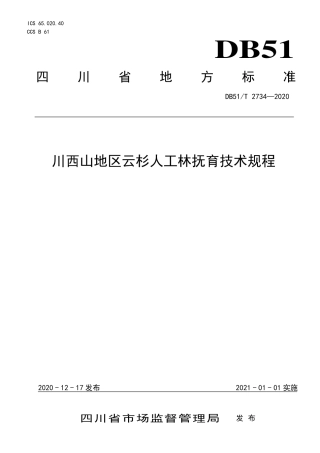 DB51∕T 2734-2020 川西山地云杉人工林抚育技术规程.pdf.pdf
