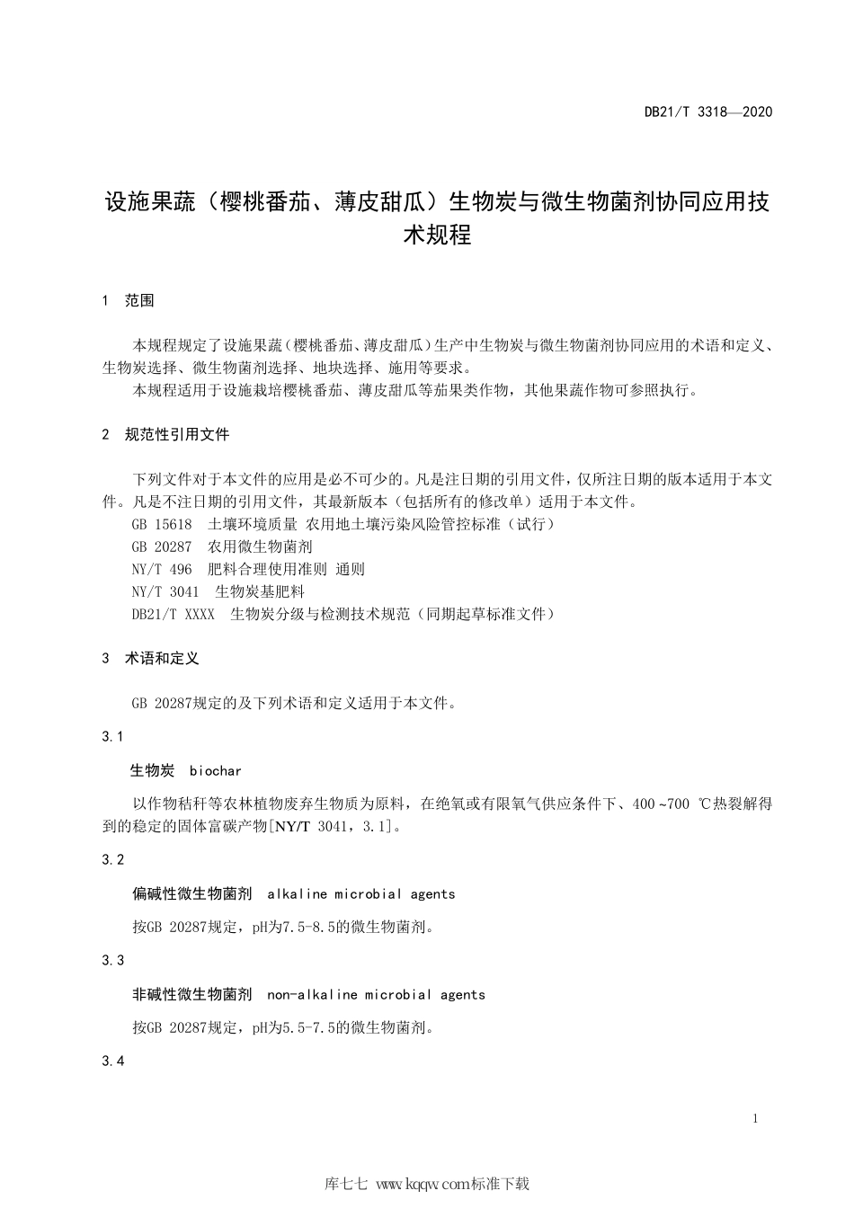 【地方标准】DB21∕T 3318-2020 设施果蔬（樱桃番茄、薄皮甜瓜）生物炭与微生物菌剂协同应用技术规程.pdf_第3页