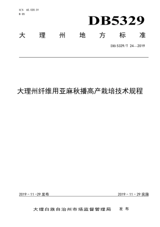 DB5329∕T 24-2019 大理州纤维用亚麻秋播高产栽培技术规程.pdf