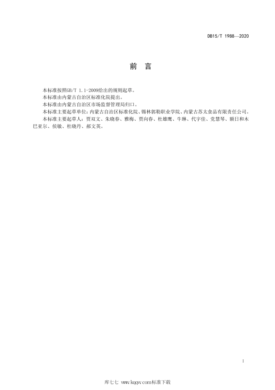 DB15∕T 1988-2020 蒙古族传统奶制品 嚼克生产工艺规范.pdf_第3页