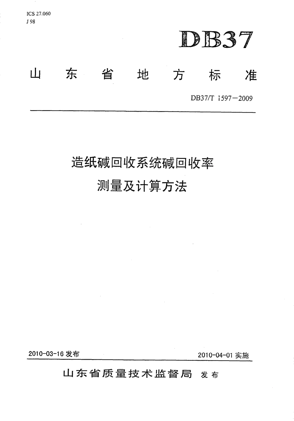 【地方标准】DB37∕T 1597-2009 造纸碱回收系统碱回收率测量及计算方法.pdf_第1页