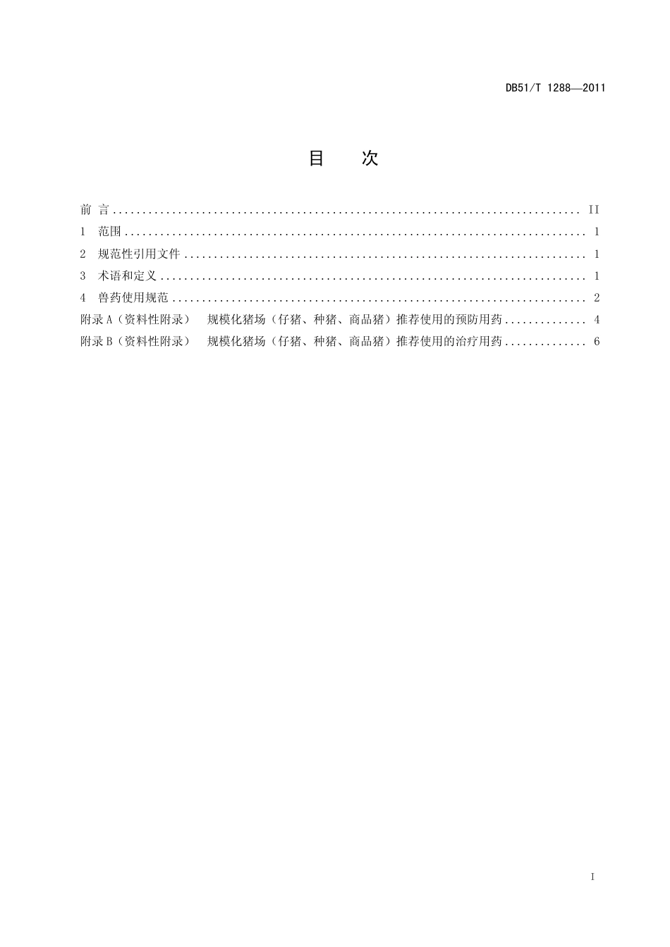 DB51T 1288-2011 规模化猪场兽药安全使用规范.pdf_第2页