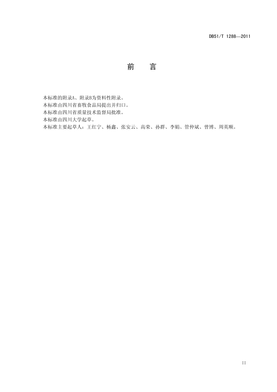 DB51T 1288-2011 规模化猪场兽药安全使用规范.pdf_第3页