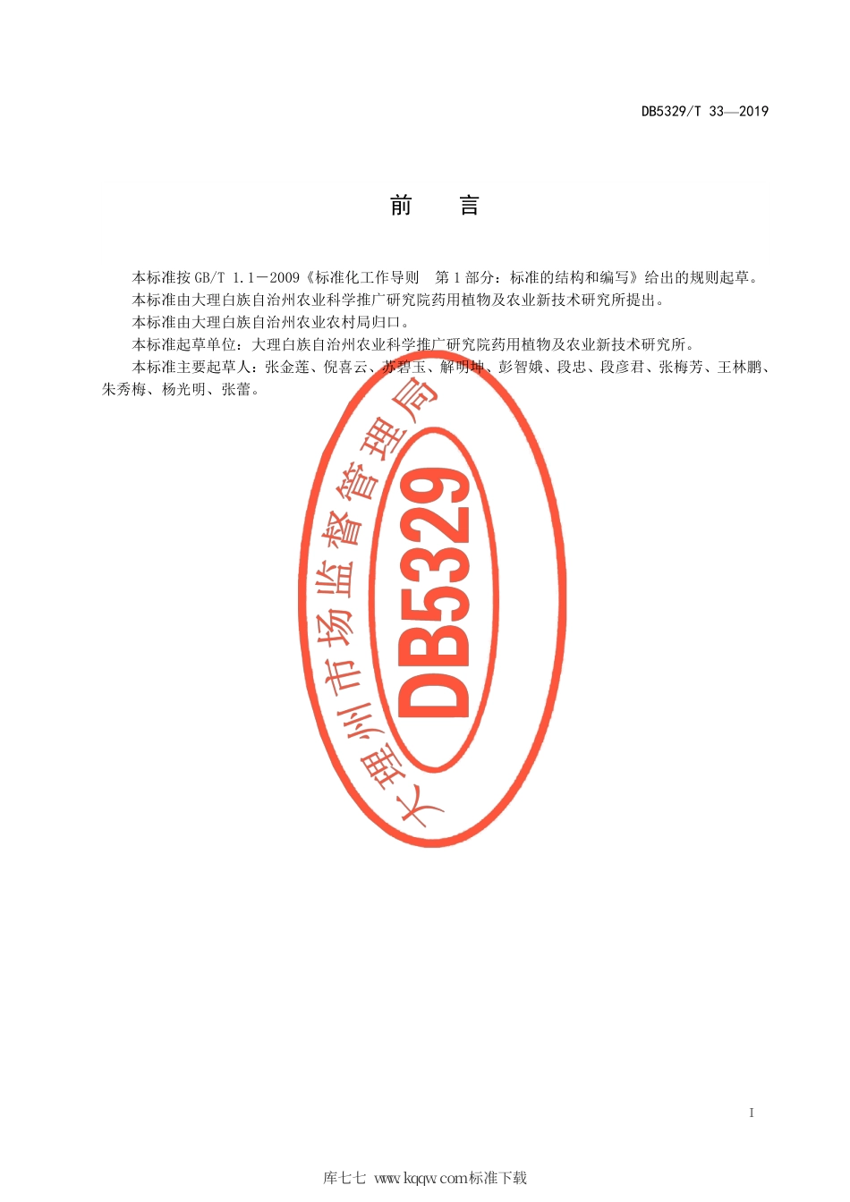 【地方标准】DB5329∕T 33-2019 大理州灯盏花栽培技术规程.pdf_第2页