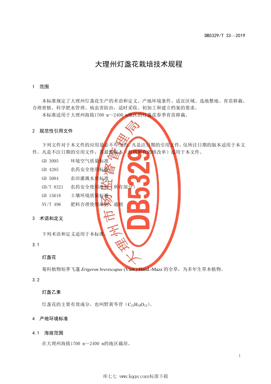 【地方标准】DB5329∕T 33-2019 大理州灯盏花栽培技术规程.pdf_第3页
