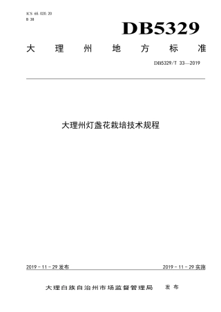 【地方标准】DB5329∕T 33-2019 大理州灯盏花栽培技术规程.pdf