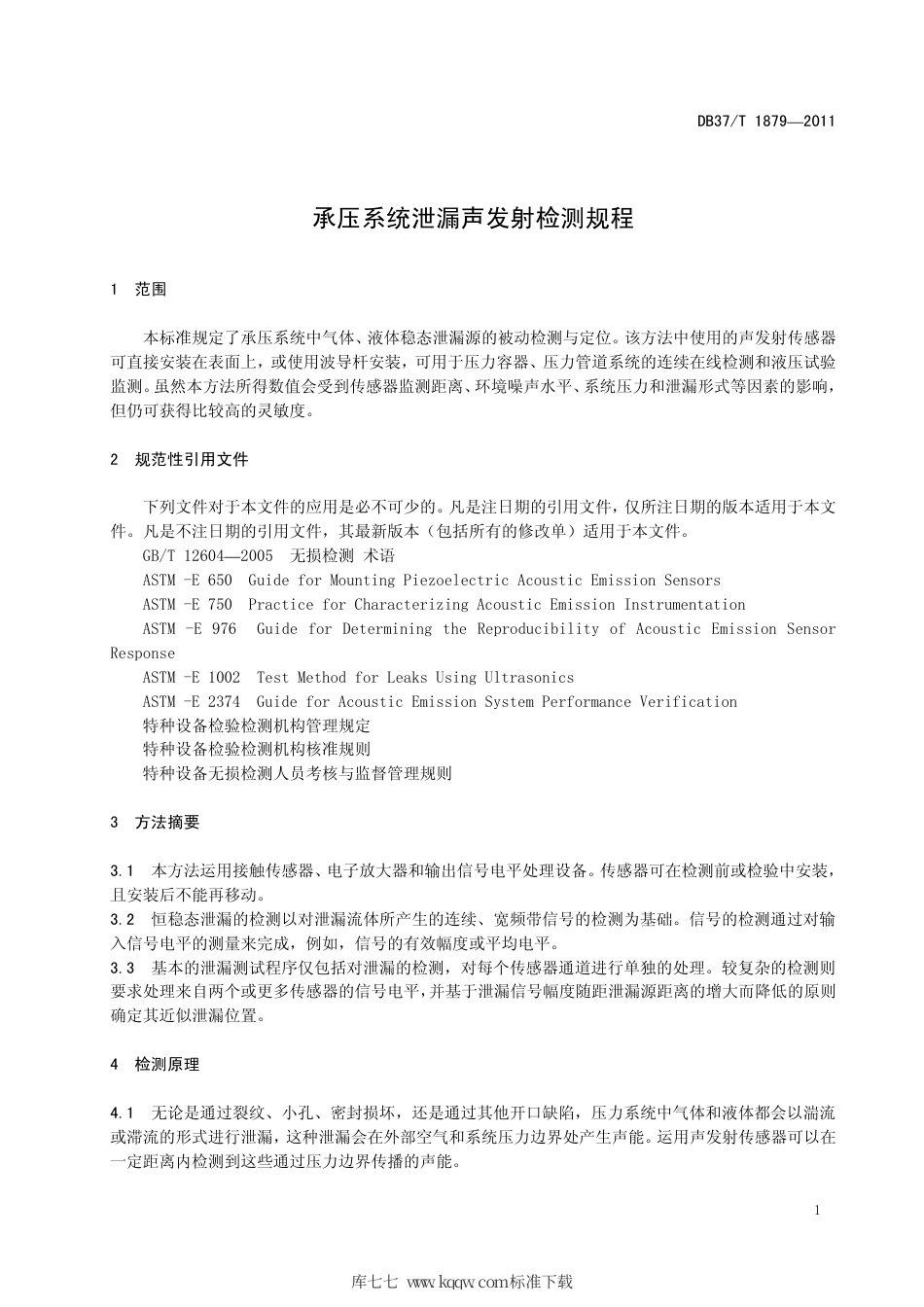 DB37∕T 1879-2011 承压系统泄漏声发射检测规程.pdf_第3页