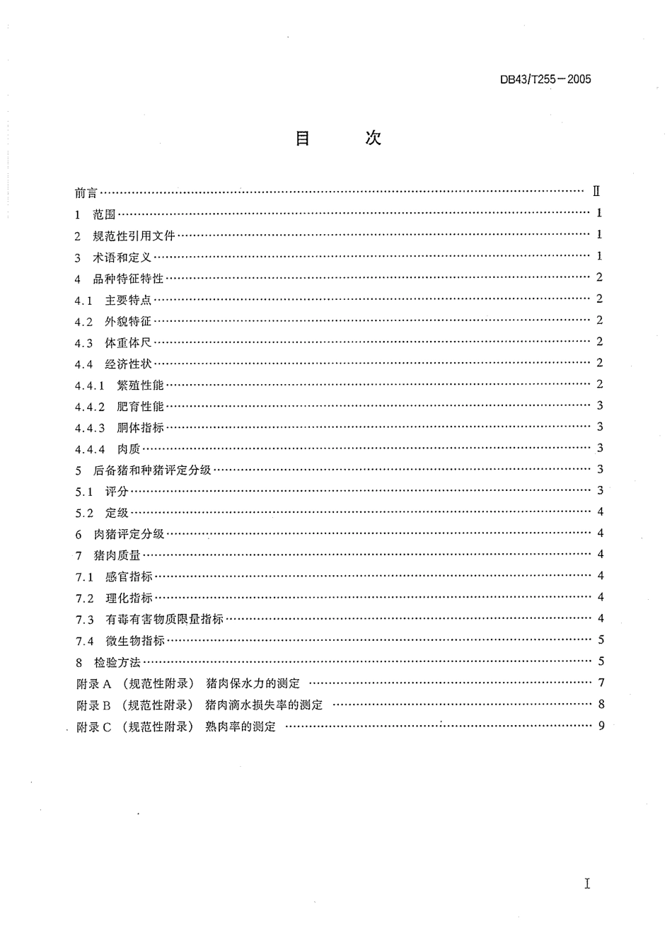 DB43T 255-2005 沙子岭猪.pdf_第2页