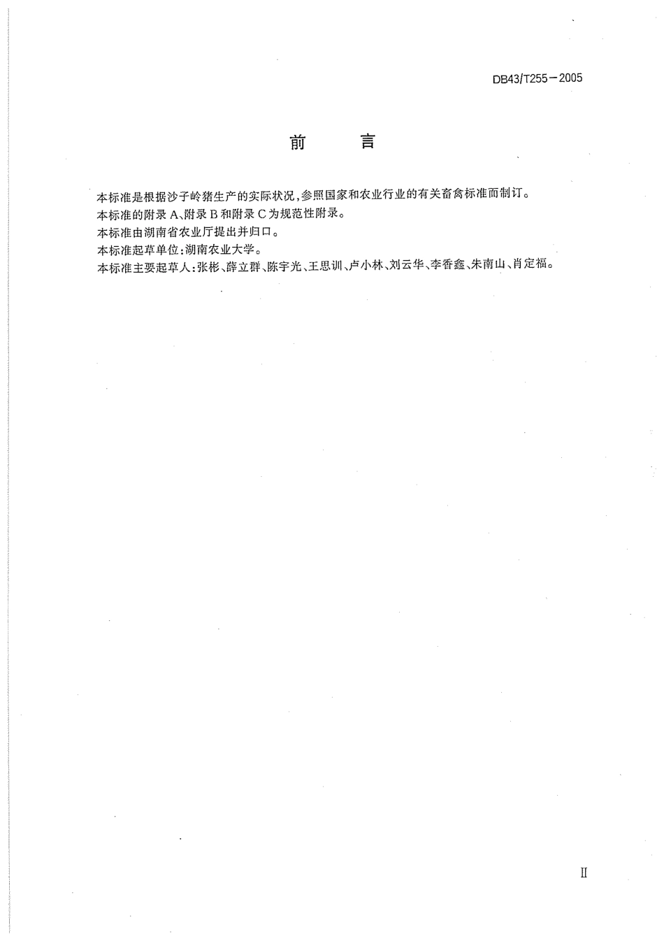 DB43T 255-2005 沙子岭猪.pdf_第3页