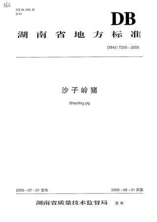 DB43T 255-2005 沙子岭猪.pdf