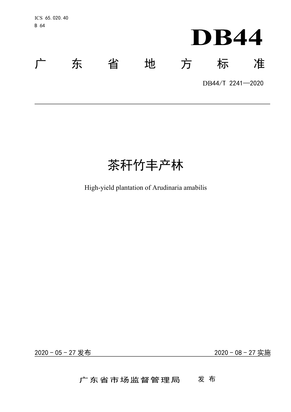 DB44∕T 2241-2020 茶秆竹丰产林.pdf_第1页