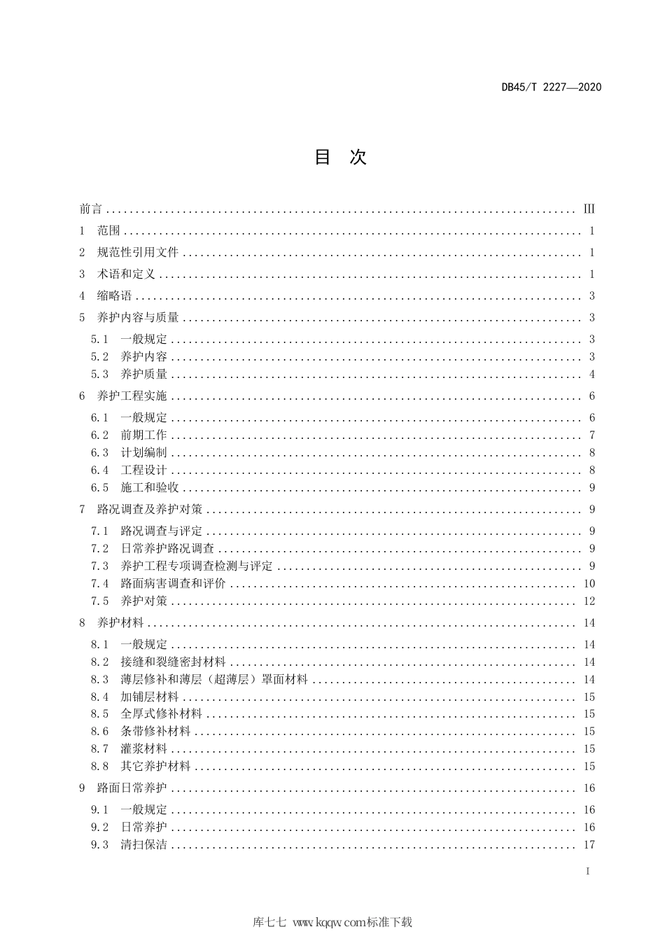 DB45∕T 2227-2020 高速公路水泥混凝土路面养护技术规程.pdf_第3页