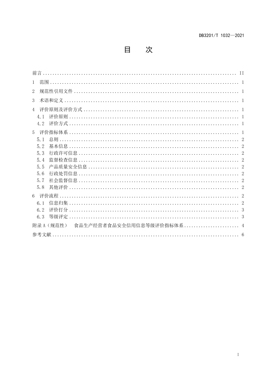 DB3201T1032-2021食品生产经营者食品安全信用信息等级评价规范.pdf_第3页