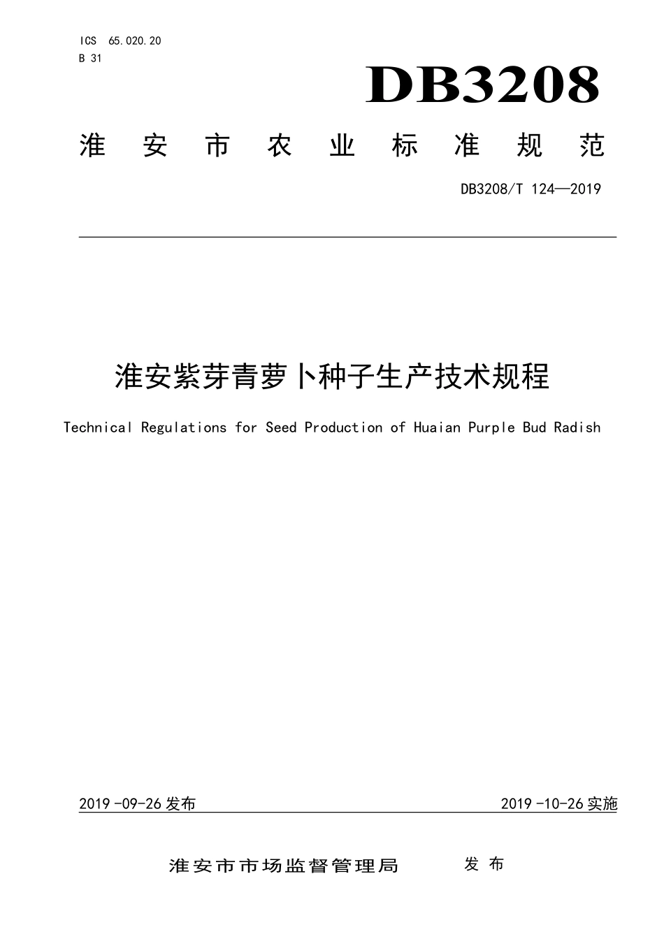 【地方标准】DB3208∕T 124-2019 淮安紫芽青萝卜种子生产技术规程.pdf_第1页