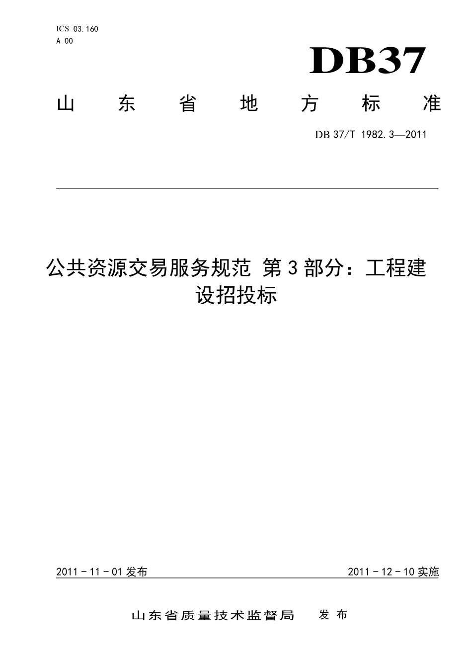 DB37∕T 1982.3-2011 公共资源交易服务规范 第3部分：工程建设招投标.pdf_第1页