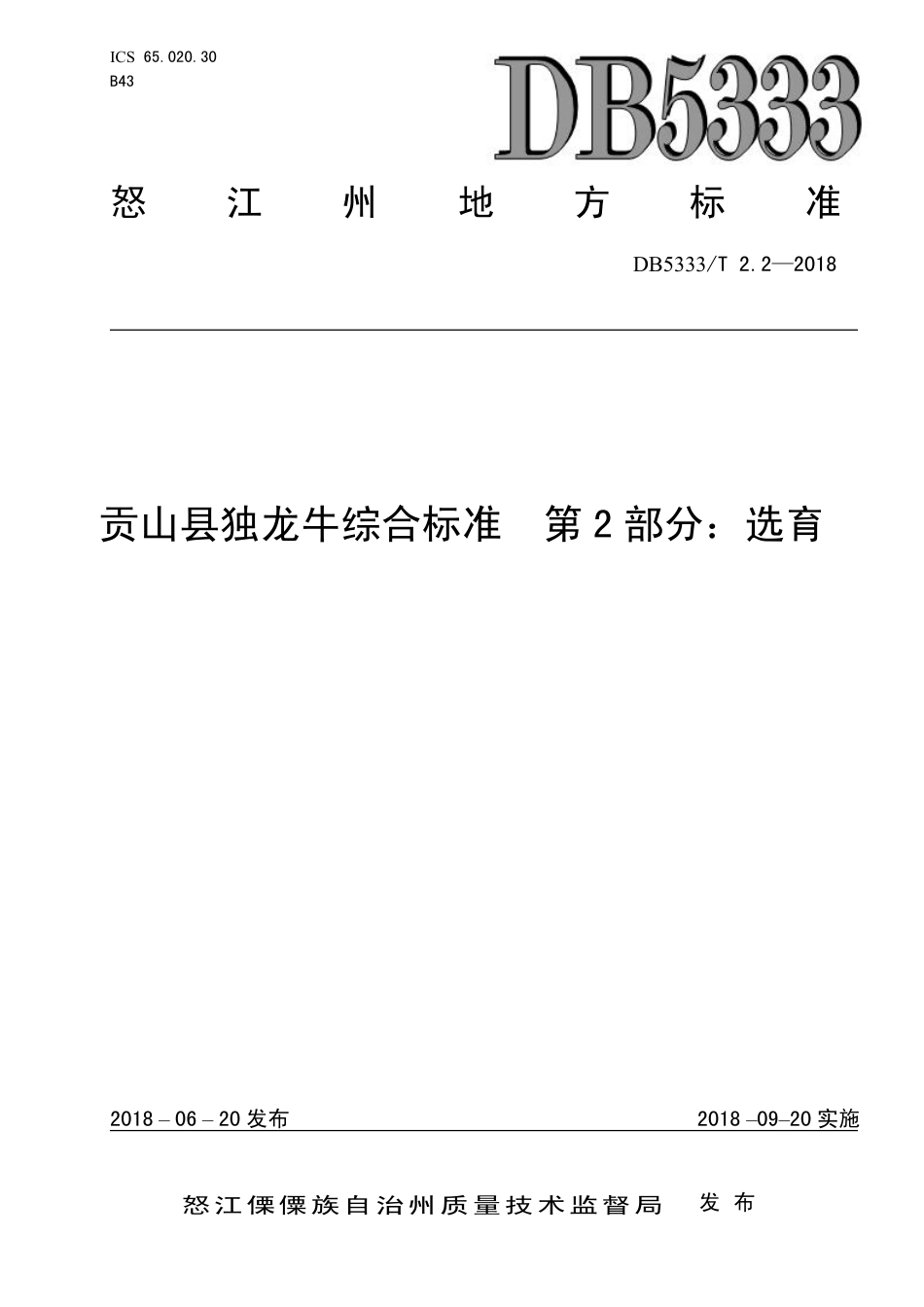 DB5333∕T 2.2-2018 贡山县独龙牛综合标准 第2部分：选育.pdf_第1页