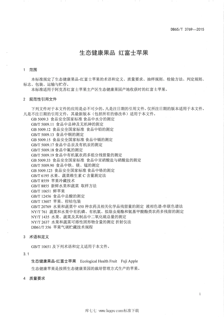 【地方标准】DB65∕T 3769-2015 生态健康果品 红富士苹果.pdf_第3页