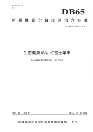 【地方标准】DB65∕T 3769-2015 生态健康果品 红富士苹果.pdf