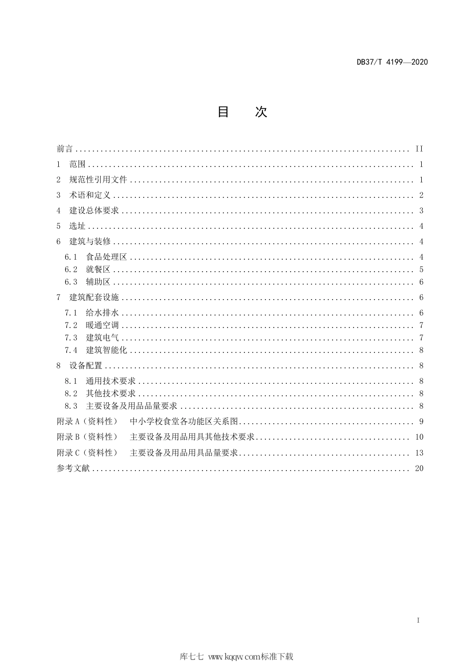 DB37∕T 4199-2020 中小学校食堂建设与设备配置规范.pdf_第2页