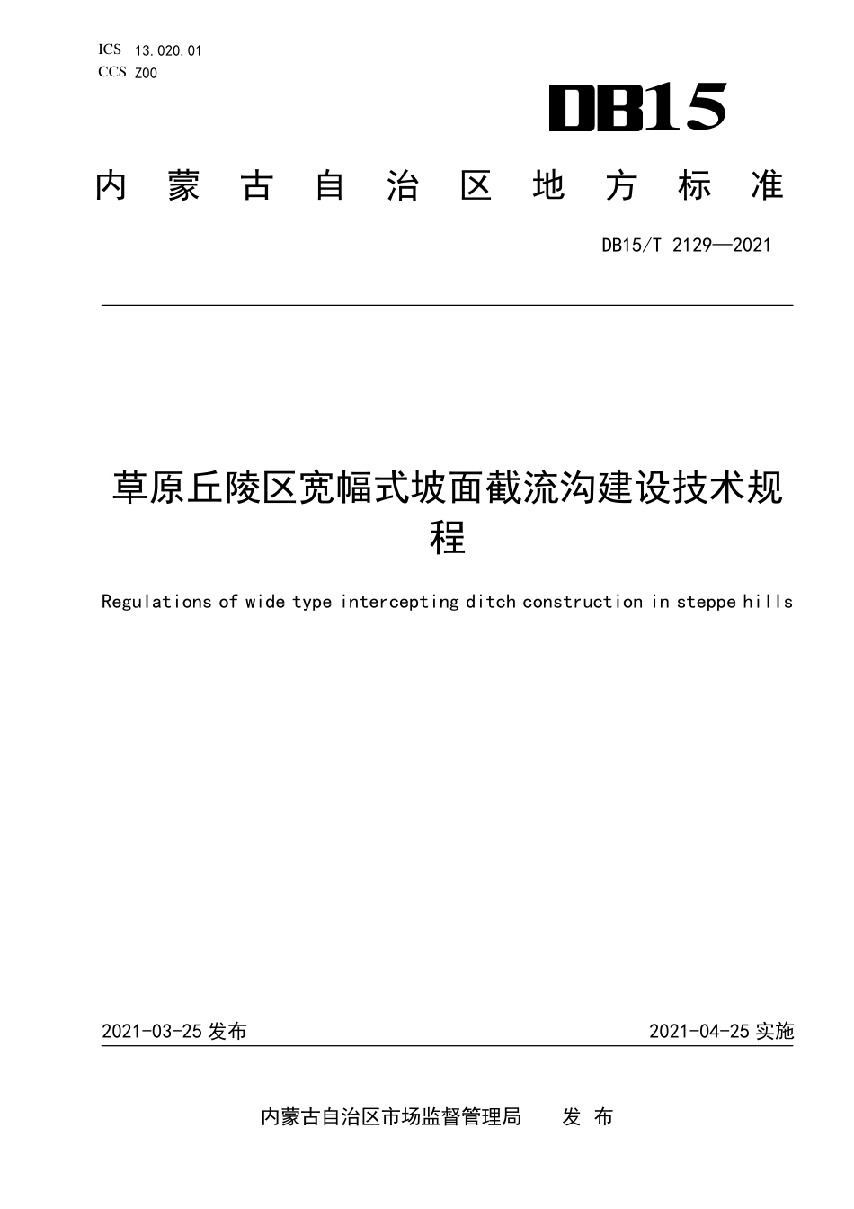 DB15∕T 2129-2021 草原丘陵区宽幅式坡面截流沟建设技术规程.pdf_第1页