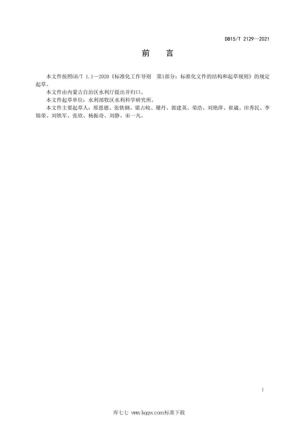 DB15∕T 2129-2021 草原丘陵区宽幅式坡面截流沟建设技术规程.pdf_第3页