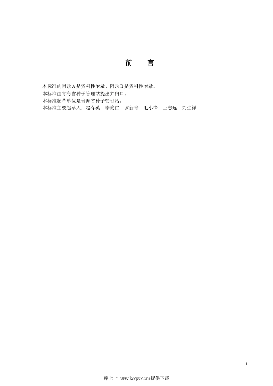 【地方标准】DB63∕479-2004 春小麦乐麦6 号.pdf_第2页