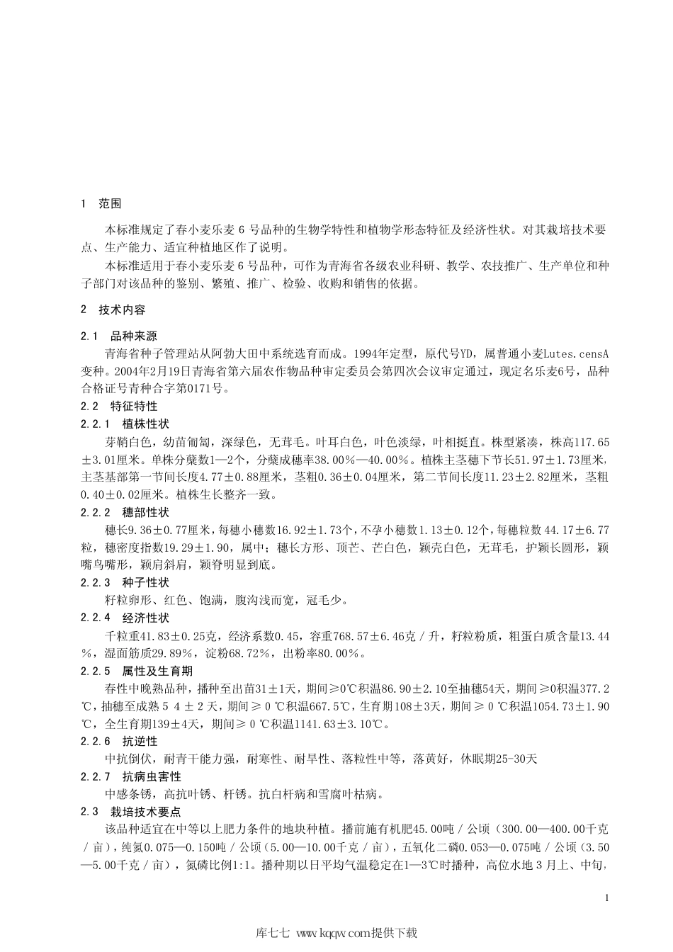 【地方标准】DB63∕479-2004 春小麦乐麦6 号.pdf_第3页