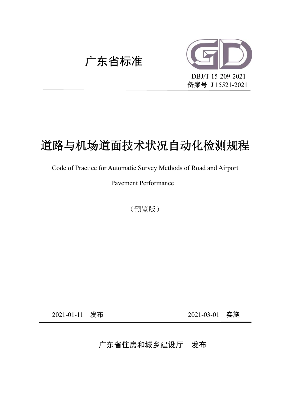 DBJT15-209-2021道路与机场道面技术状况自动化检测规程.pdf_第1页