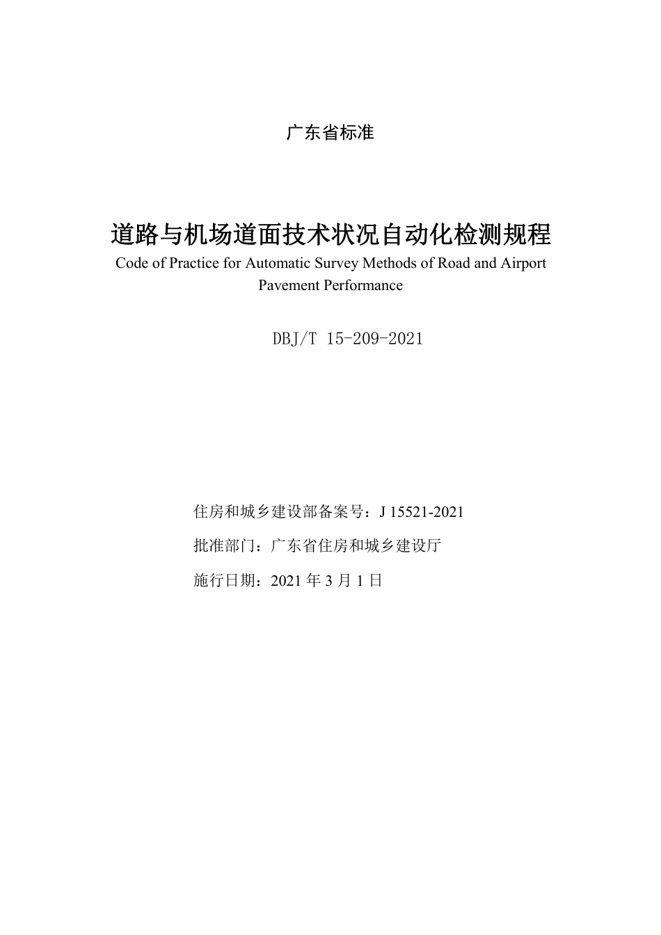 DBJT15-209-2021道路与机场道面技术状况自动化检测规程.pdf_第2页