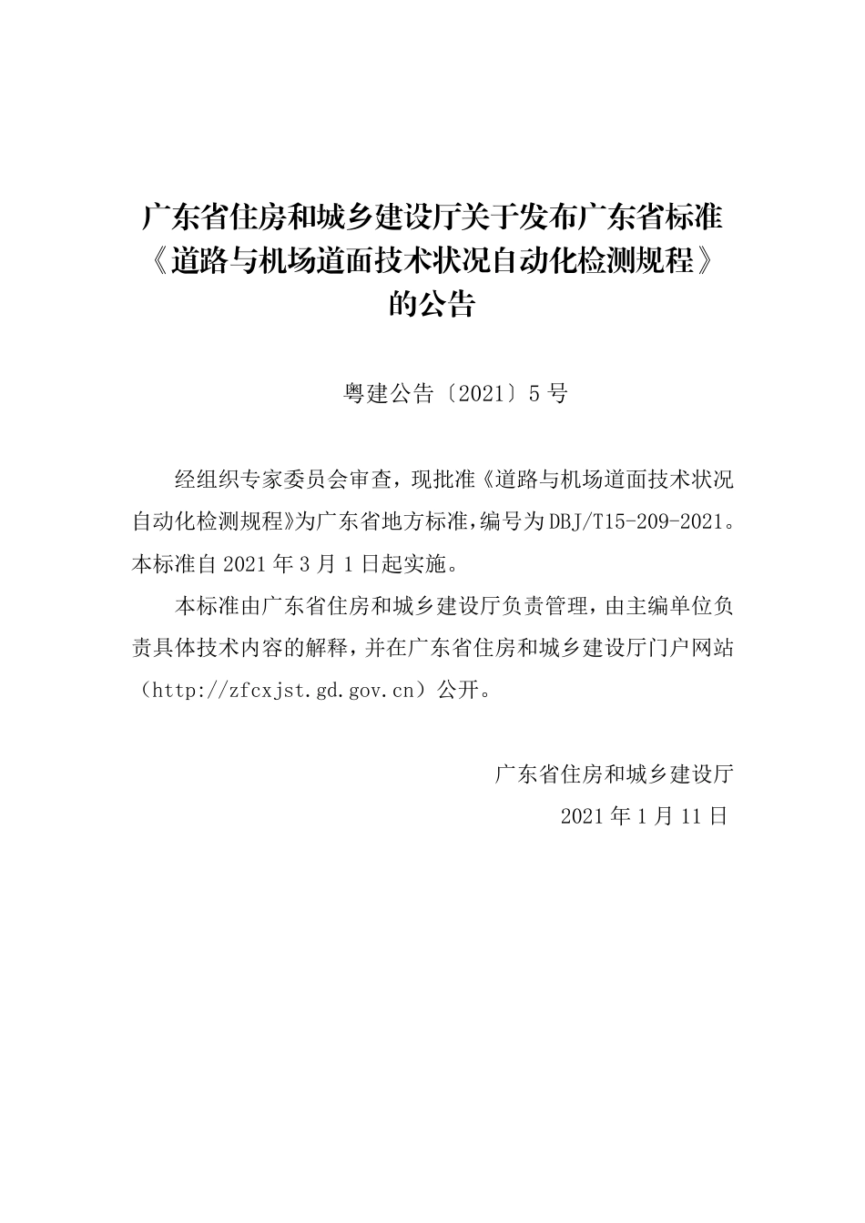 DBJT15-209-2021道路与机场道面技术状况自动化检测规程.pdf_第3页