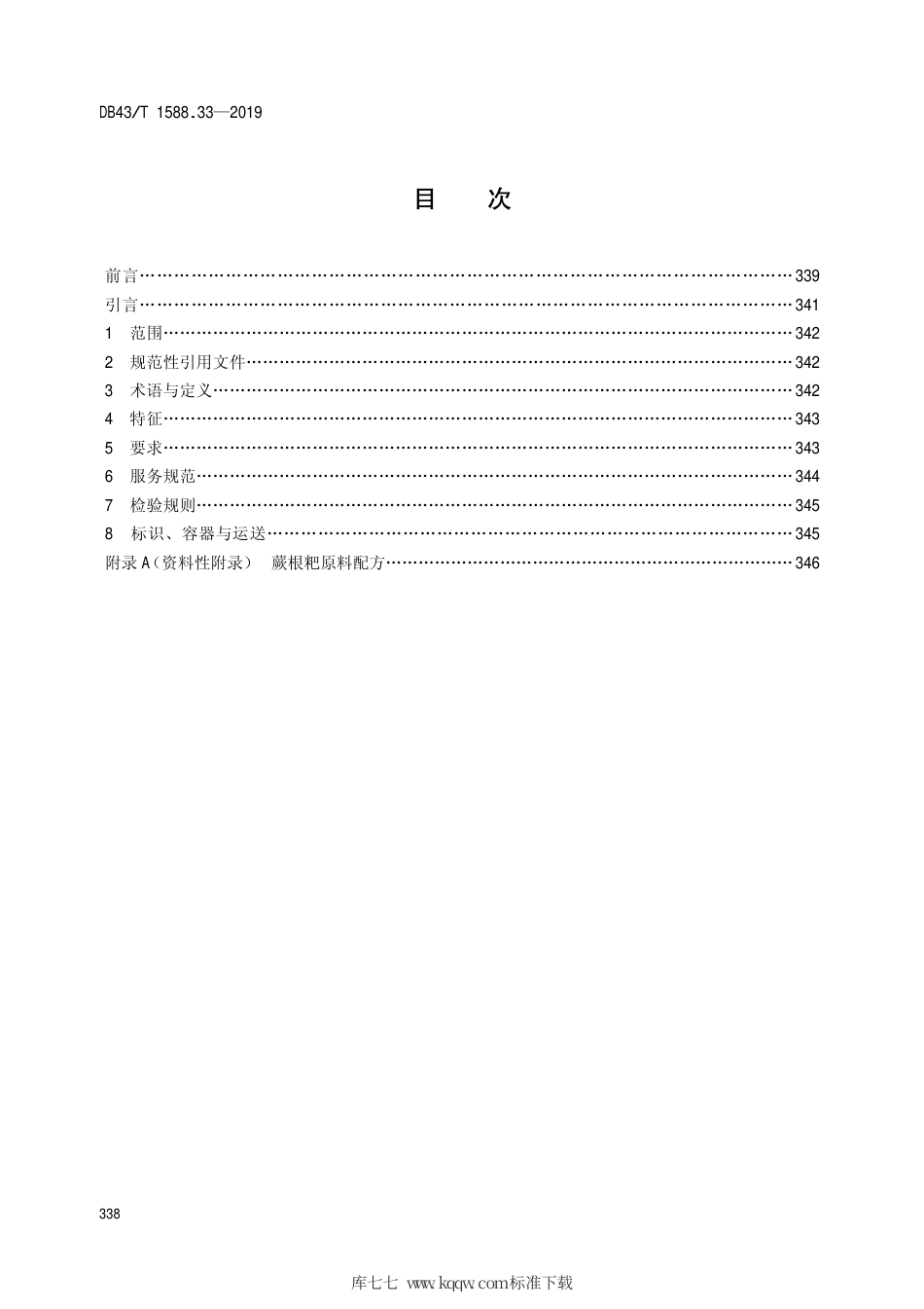 【地方标准】DB43∕T 1588.33-2019 小吃湘菜 第33部分：蕨根粑.pdf_第2页