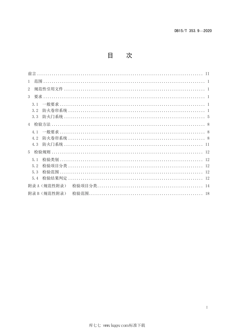 DB15∕T 353.9-2020 建筑消防设施检验规程 第9部分：防火门、防火卷帘系统.pdf_第3页