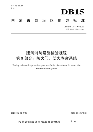 DB15∕T 353.9-2020 建筑消防设施检验规程 第9部分：防火门、防火卷帘系统.pdf
