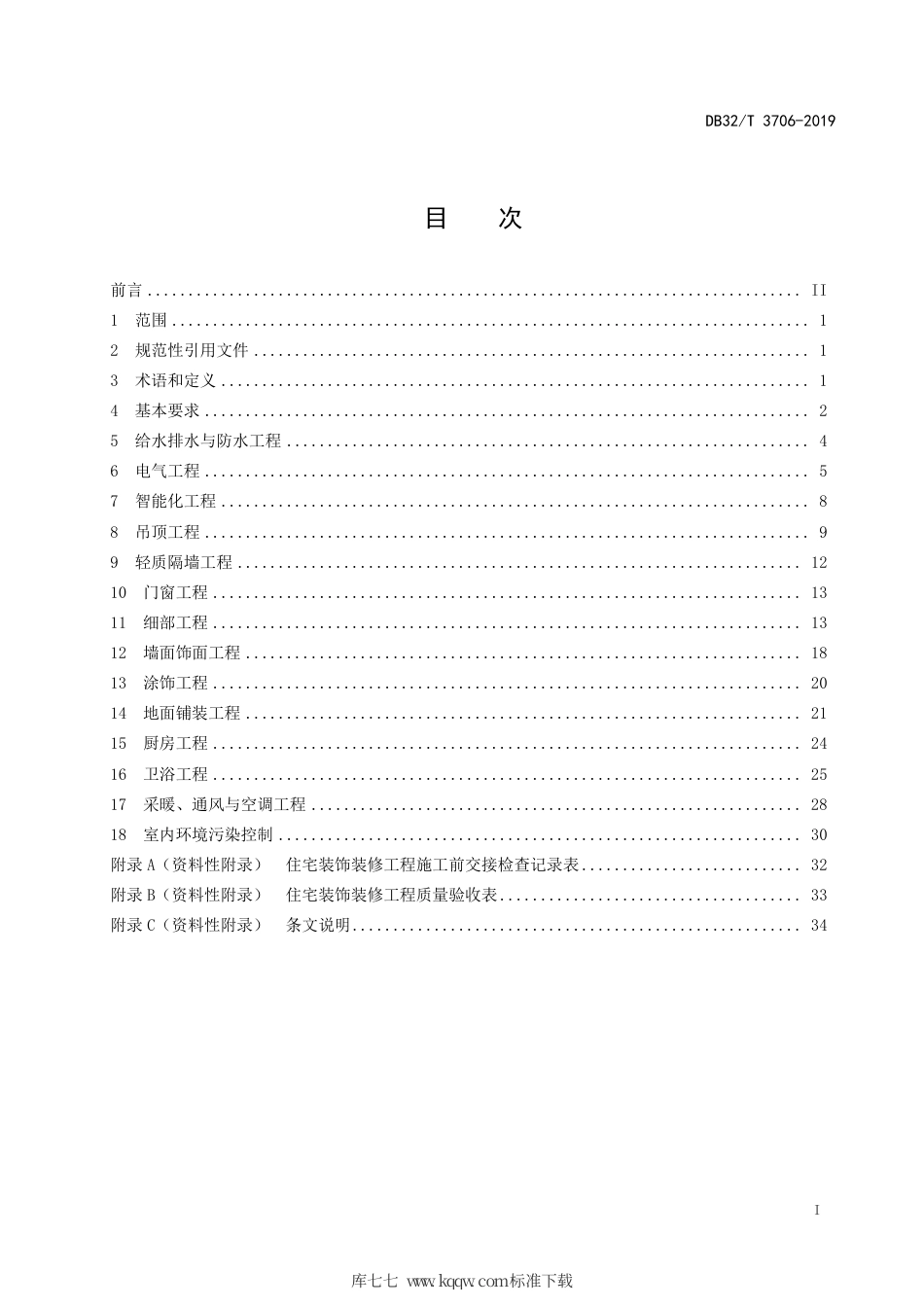 【地方标准】DB32∕T 3706-2019 住宅装饰装修质量规范.pdf_第2页