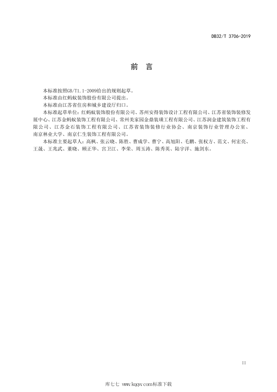 【地方标准】DB32∕T 3706-2019 住宅装饰装修质量规范.pdf_第3页