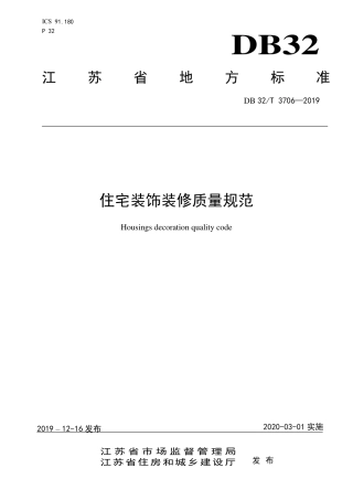【地方标准】DB32∕T 3706-2019 住宅装饰装修质量规范.pdf