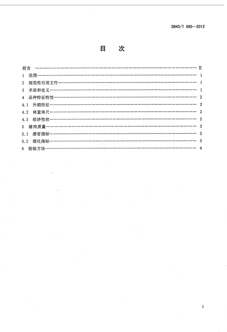 DB43T 685-2012 绥宁花猪.pdf_第2页