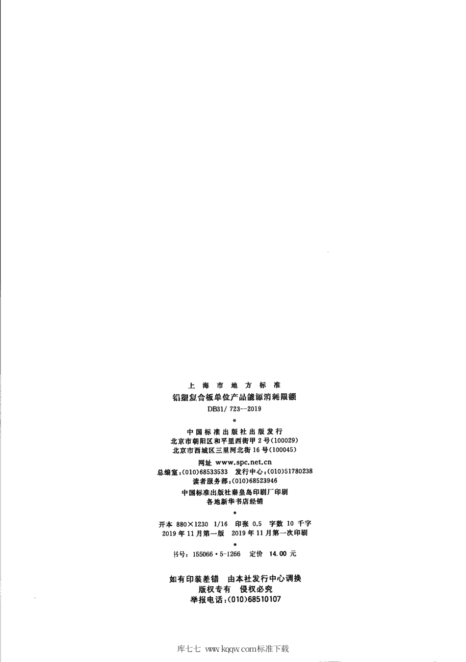 【地方标准】DB31∕723-2019 铝塑复合板单位产品能源消耗限额.pdf_第2页