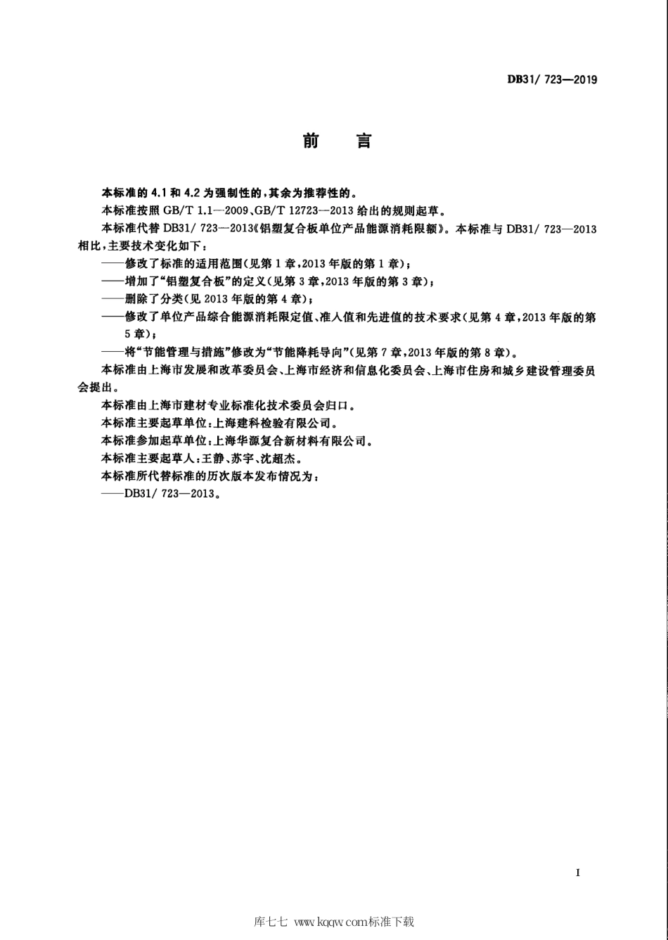 【地方标准】DB31∕723-2019 铝塑复合板单位产品能源消耗限额.pdf_第3页