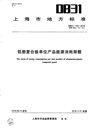 【地方标准】DB31∕723-2019 铝塑复合板单位产品能源消耗限额.pdf