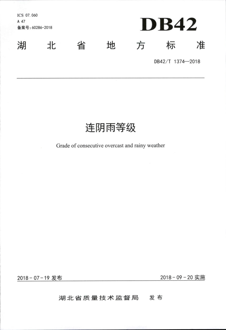 DB42∕T 1374-2018 连阴雨等级.pdf_第1页