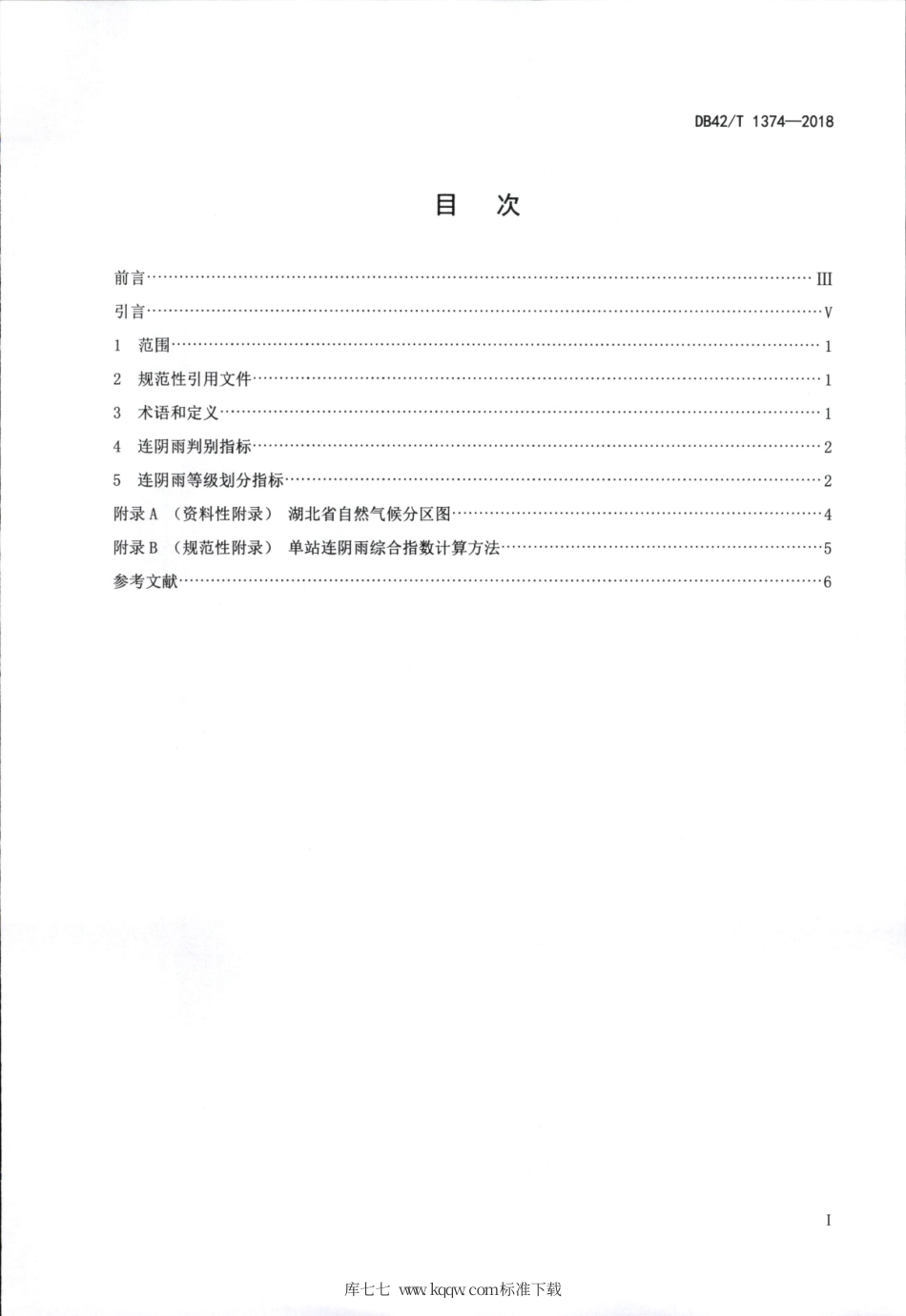 DB42∕T 1374-2018 连阴雨等级.pdf_第3页