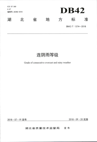 DB42∕T 1374-2018 连阴雨等级.pdf