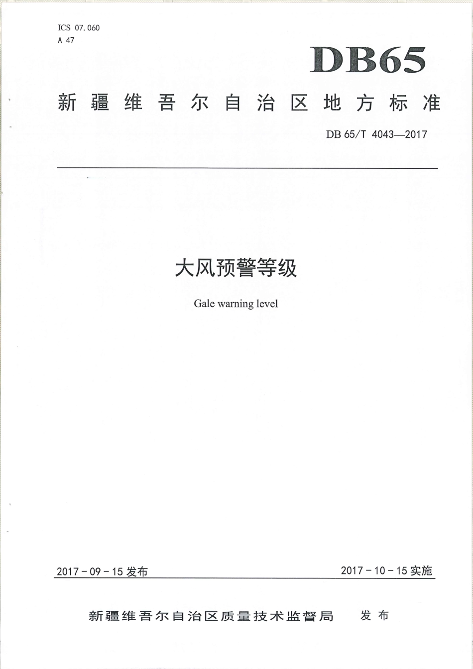 【地方标准】DB65∕T 4043-2017 大风预警等级.pdf_第1页