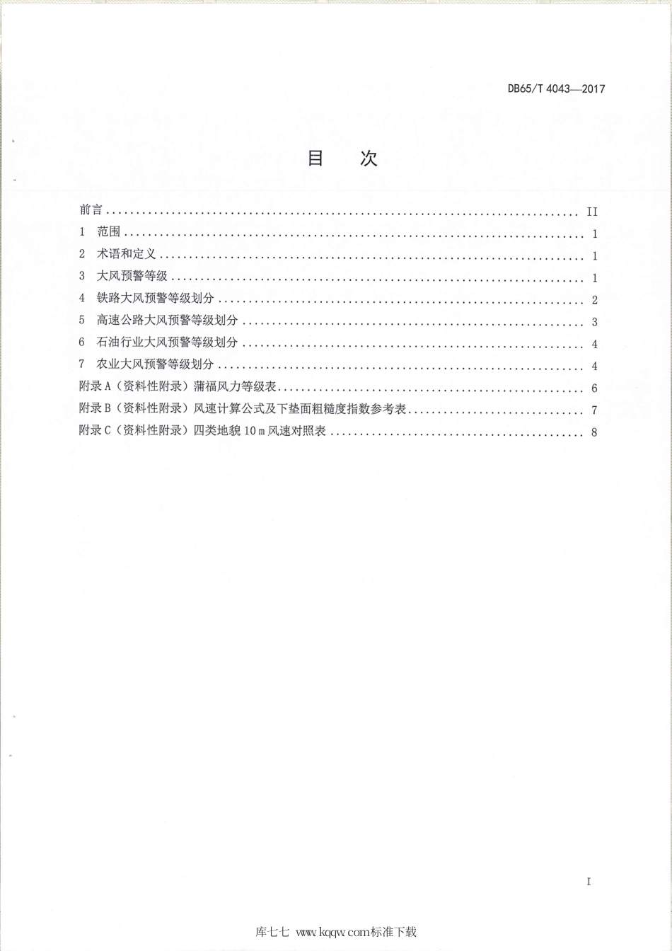 【地方标准】DB65∕T 4043-2017 大风预警等级.pdf_第2页