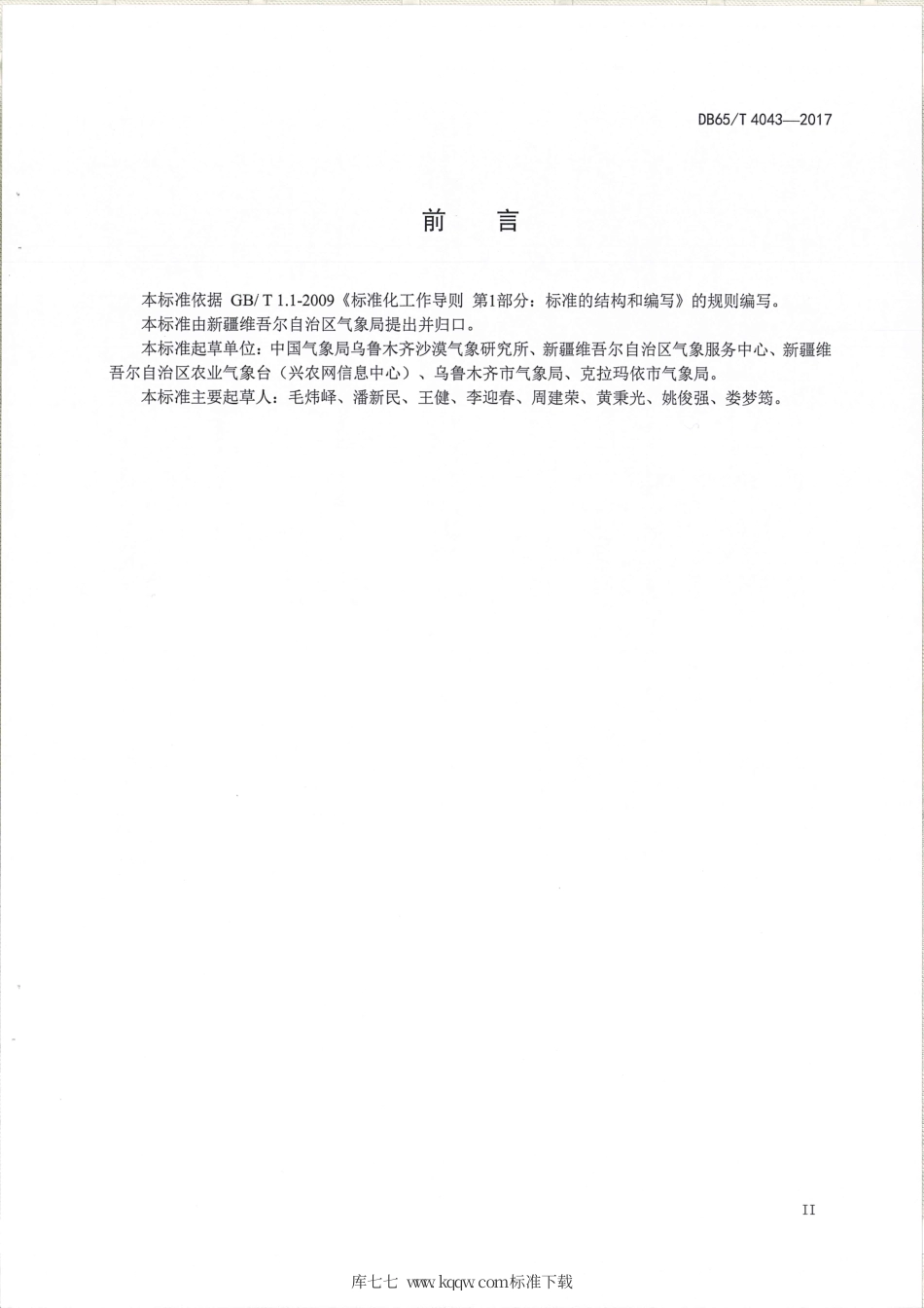 【地方标准】DB65∕T 4043-2017 大风预警等级.pdf_第3页