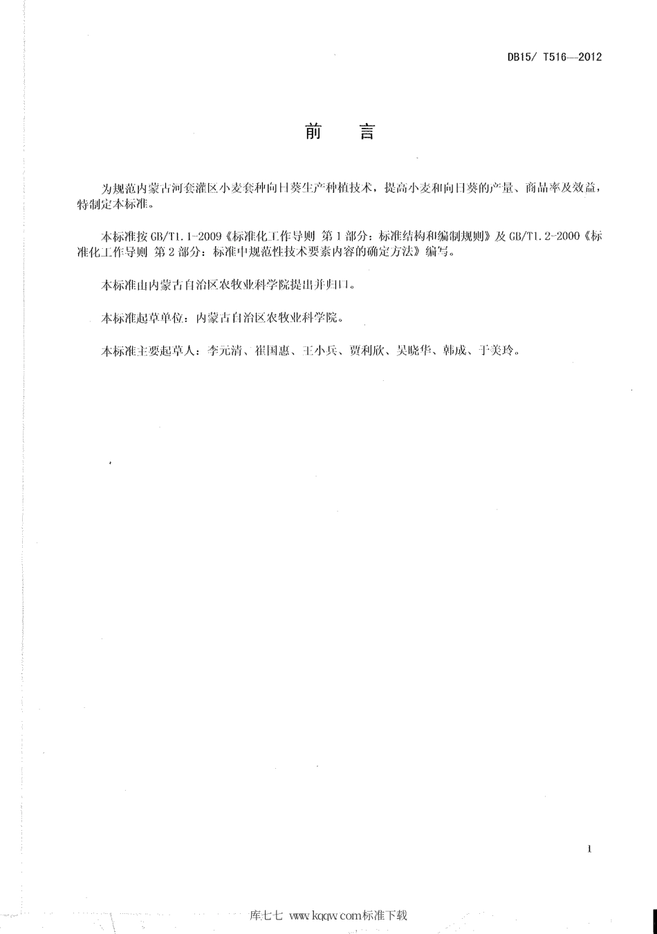 【地方标准】DB15∕T 516-2012 内蒙古河套灌区小麦套种向日葵栽培技术规程.pdf_第2页