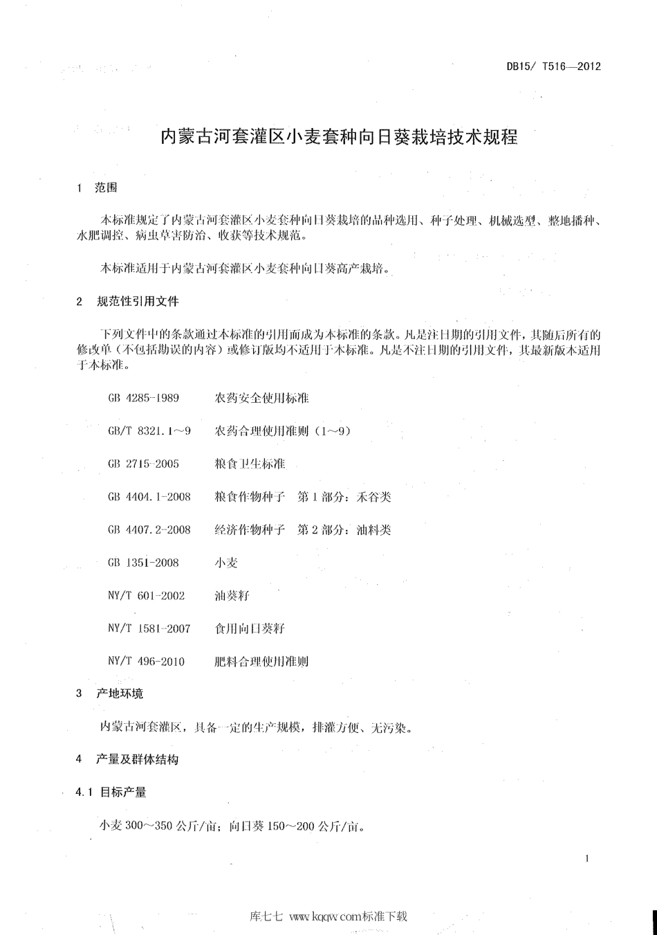 【地方标准】DB15∕T 516-2012 内蒙古河套灌区小麦套种向日葵栽培技术规程.pdf_第3页